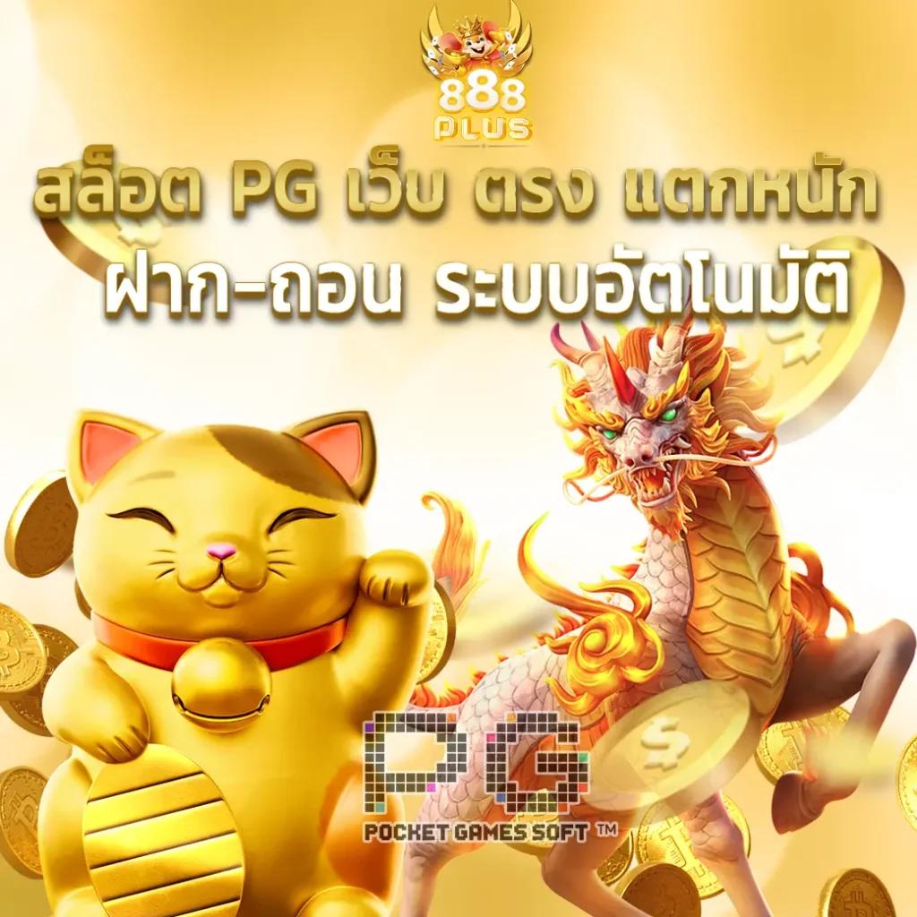 888 สล็อต รวมเกมใหม่โบนัสแตกง่าย ฝากถอนรวดเร็วได้เงินจริง