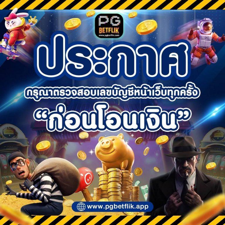 betflix999 คาสิโนออนไลน์ครบวงจร ระบบฝากถอนออโต้ 2024