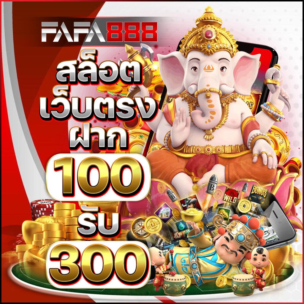 fafa456 คาสิโนออนไลน์ครบวงจรรองรับการฝากถอนง่ายทันใจ