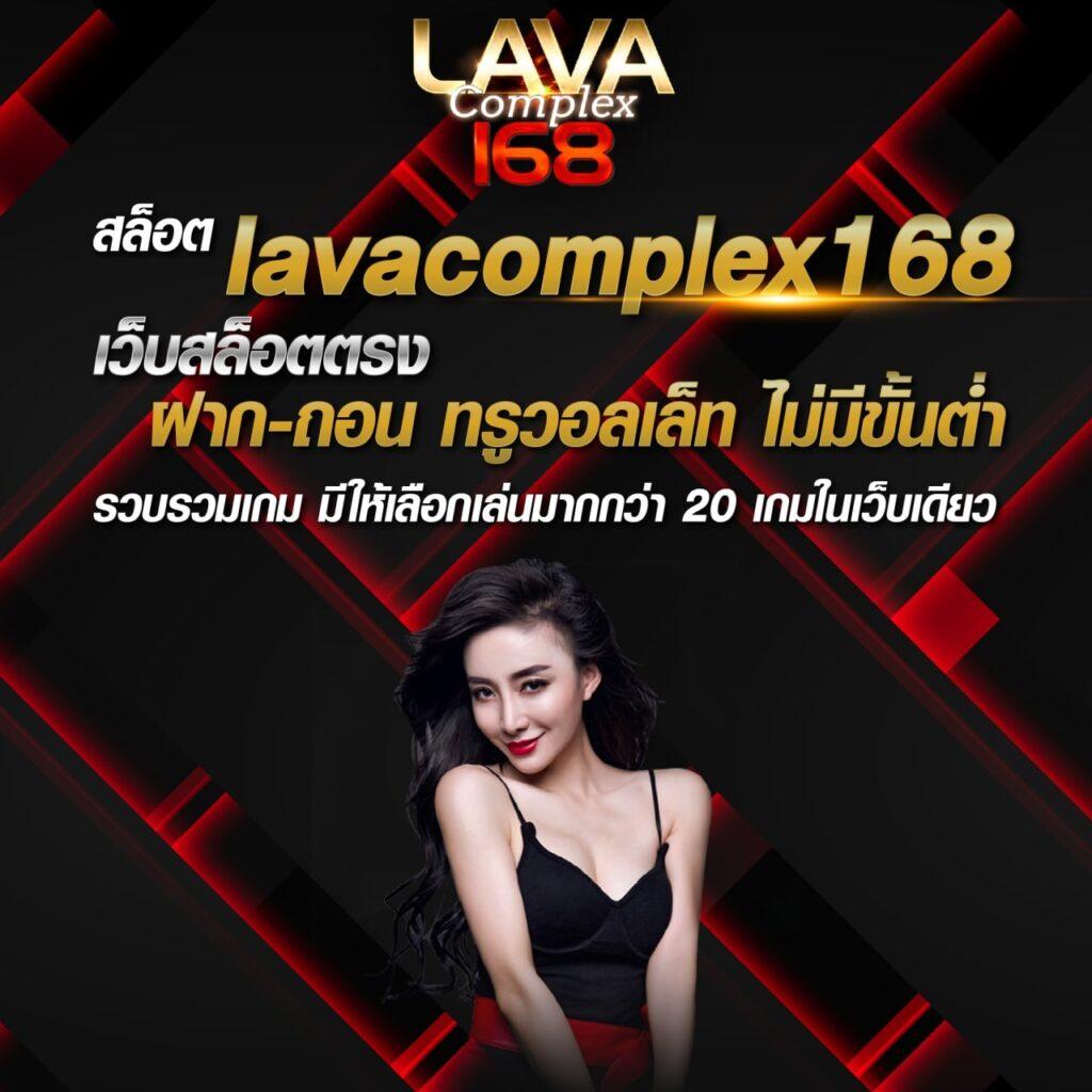 lava123 เว็บเดิมพันครบวงจร โบนัสจัดเต็ม ระบบฝากถอนทันใจ