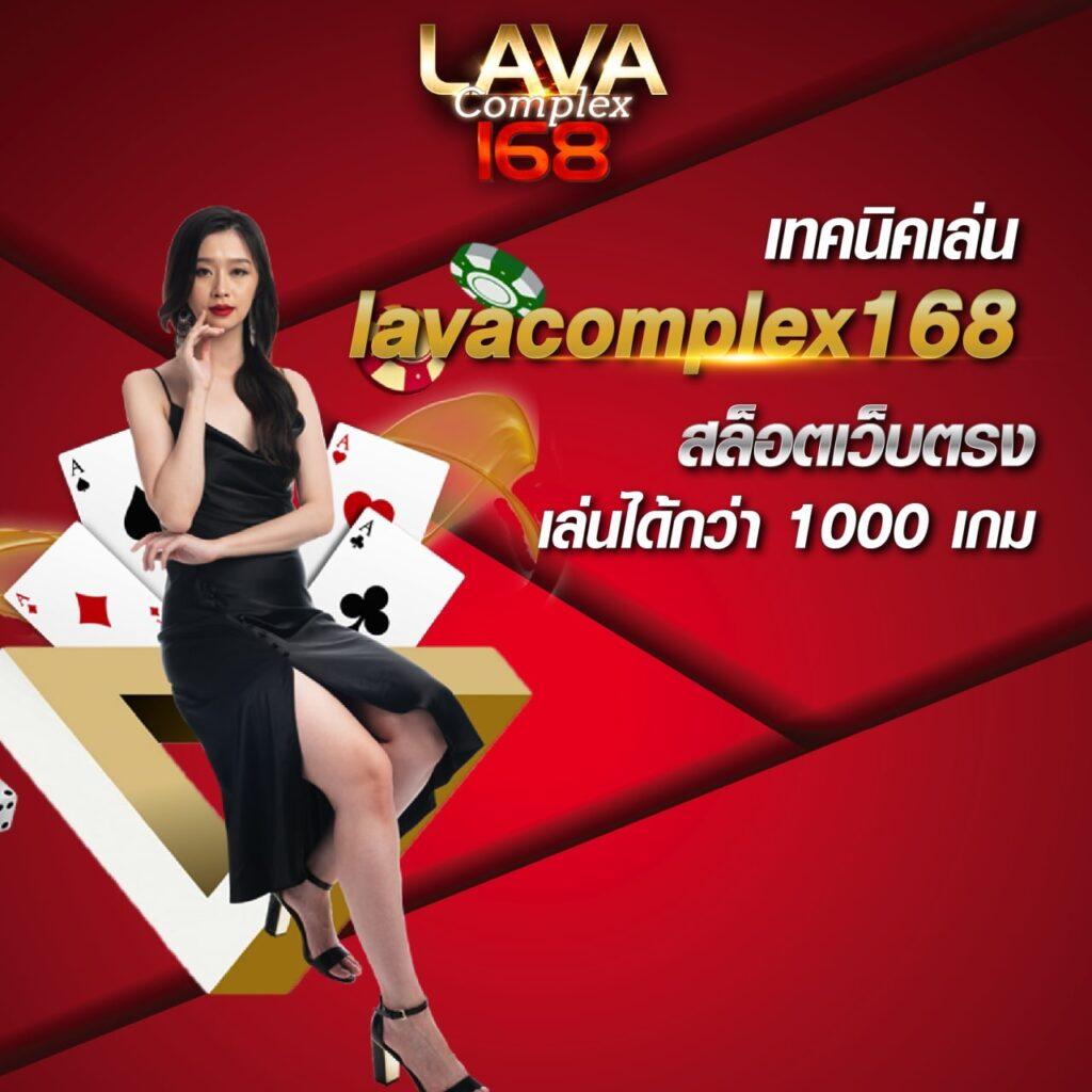 lavagame168 เว็บคาสิโนออนไลน์ตรง ระบบทันสมัย โบนัสแตกง่าย