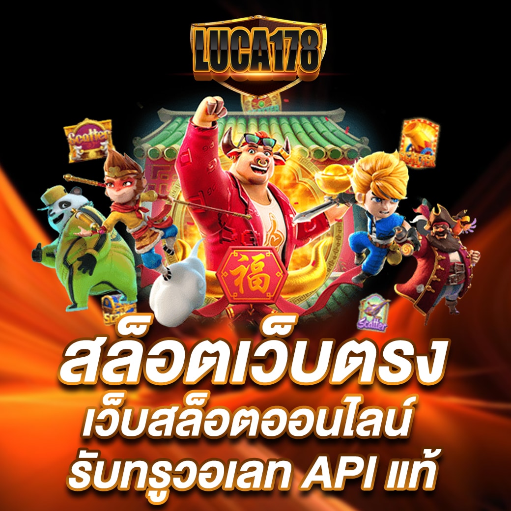 lucabet51 คาสิโนออนไลน์อันดับหนึ่ง ฝากถอนอัตโนมัติปลอดภัยสูง
