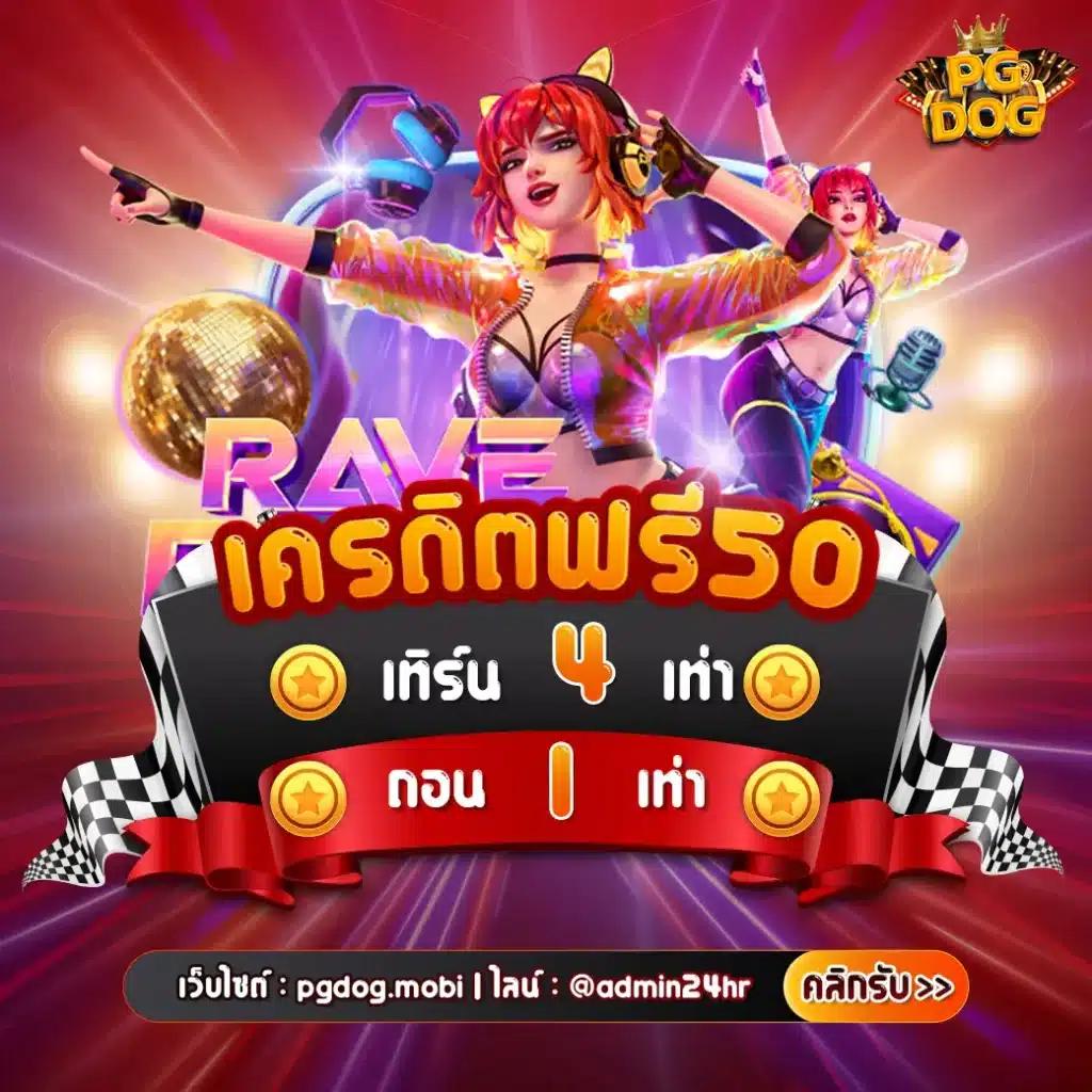 pg888th สมัครสมาชิกใหม่รับเครดิต ฟรี 30 ทันทีไม่มีเงื่อนไข