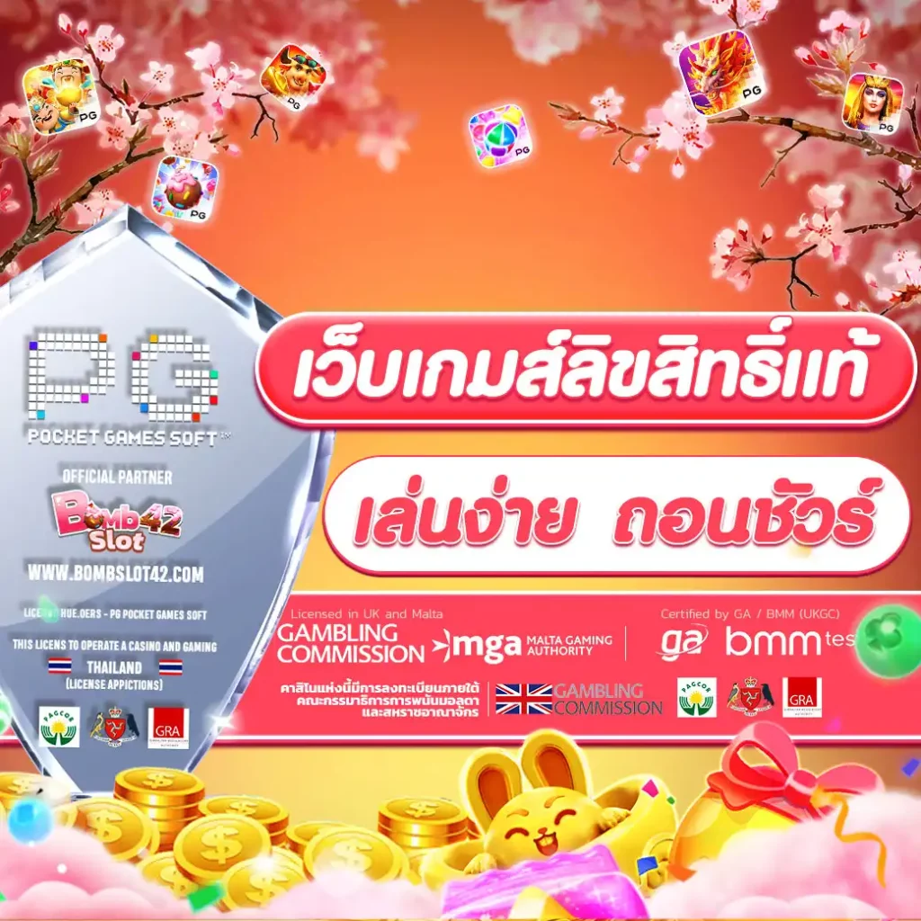 pgฟรี คาสิโนออนไลน์ใหม่ล่าสุด โบนัสจัดเต็ม เล่นง่ายได้เงินจริง