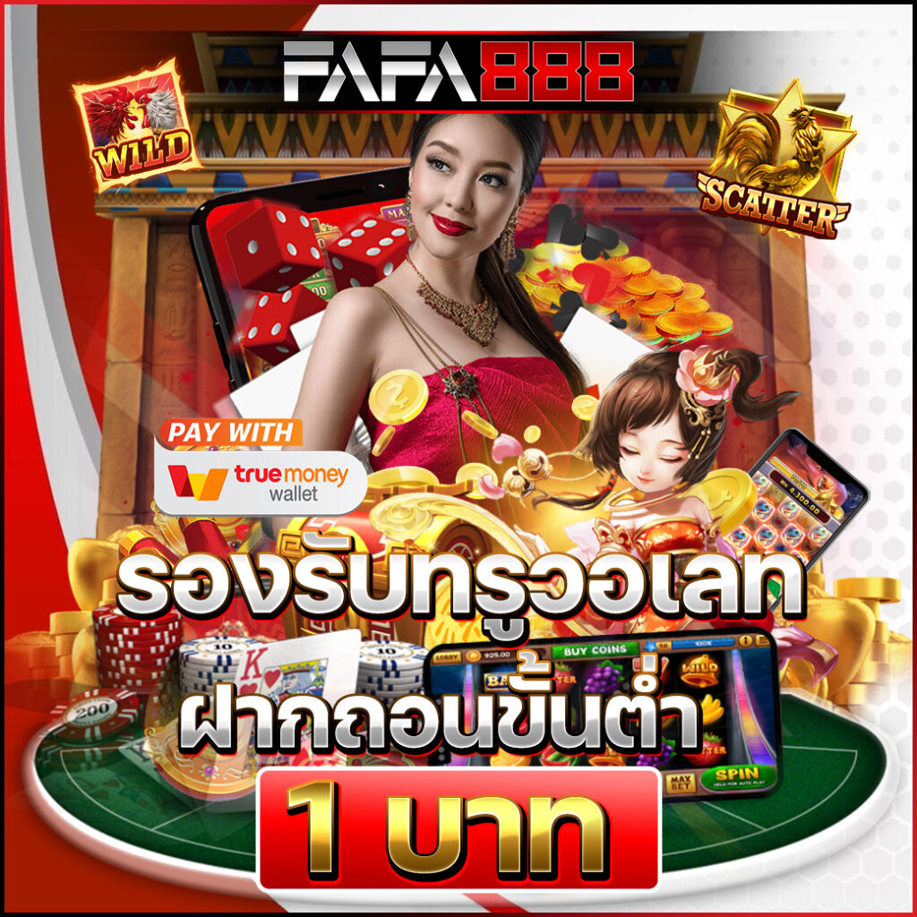 ดูบอลสด 888 เว็บคาสิโนออนไลน์ครบวงจร เล่นง่าย ได้เงินจริง