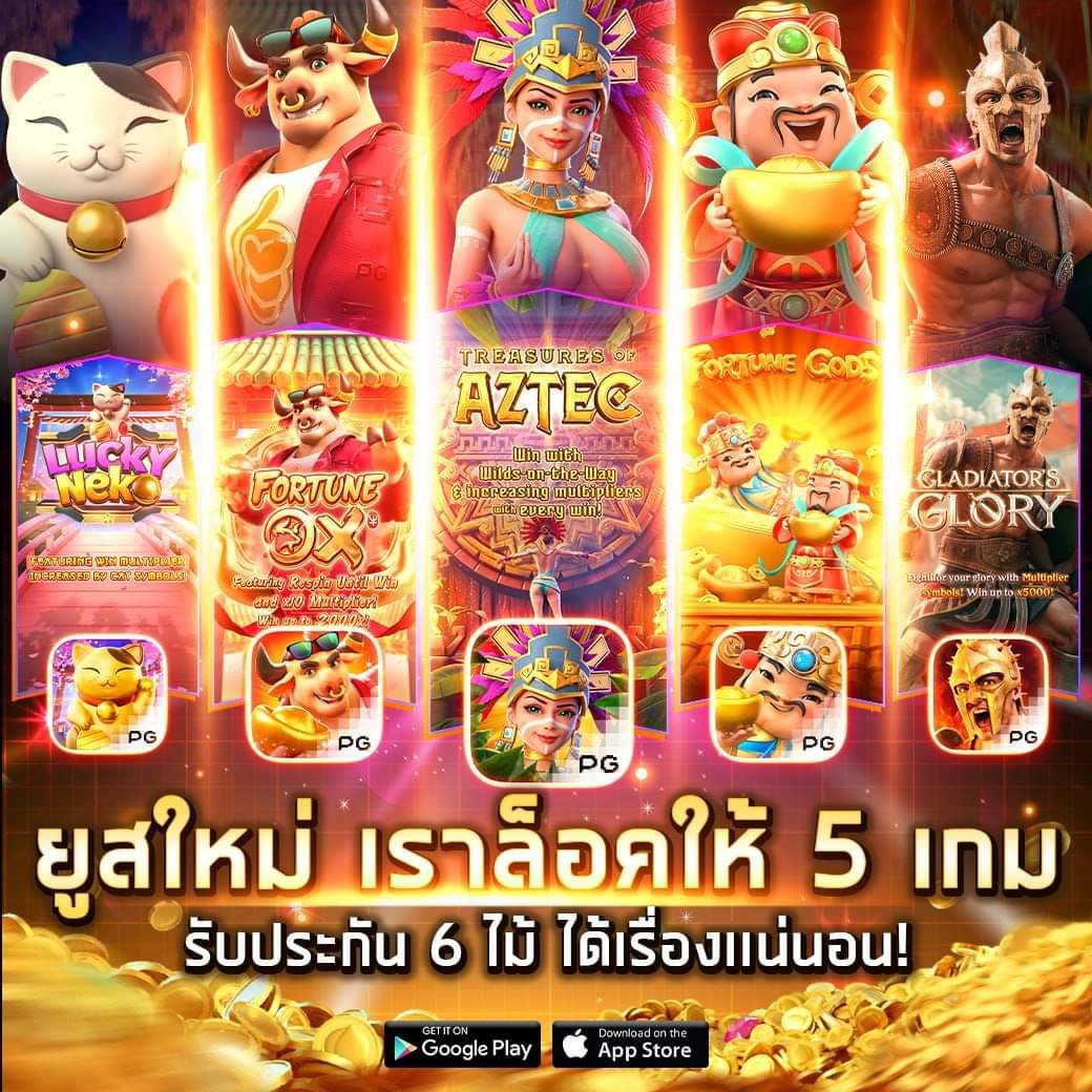 ทดลองpg เกมคาสิโนสุดฮิต ระบบใหม่ฝากถอนรวดเร็วทันใจ
