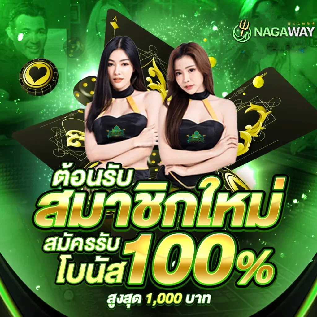 ทางเข้า คาสิโนสดใหม่ ระบบเสถียร ฝากถอนรวดเร็ว 24 ชั่วโมง