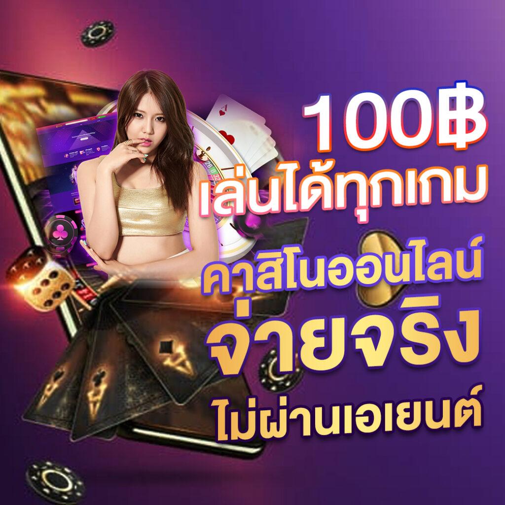 บอลth คาสิโนสด โบนัสจัดเต็ม แจกเครดิตฟรีทุกวัน 2024