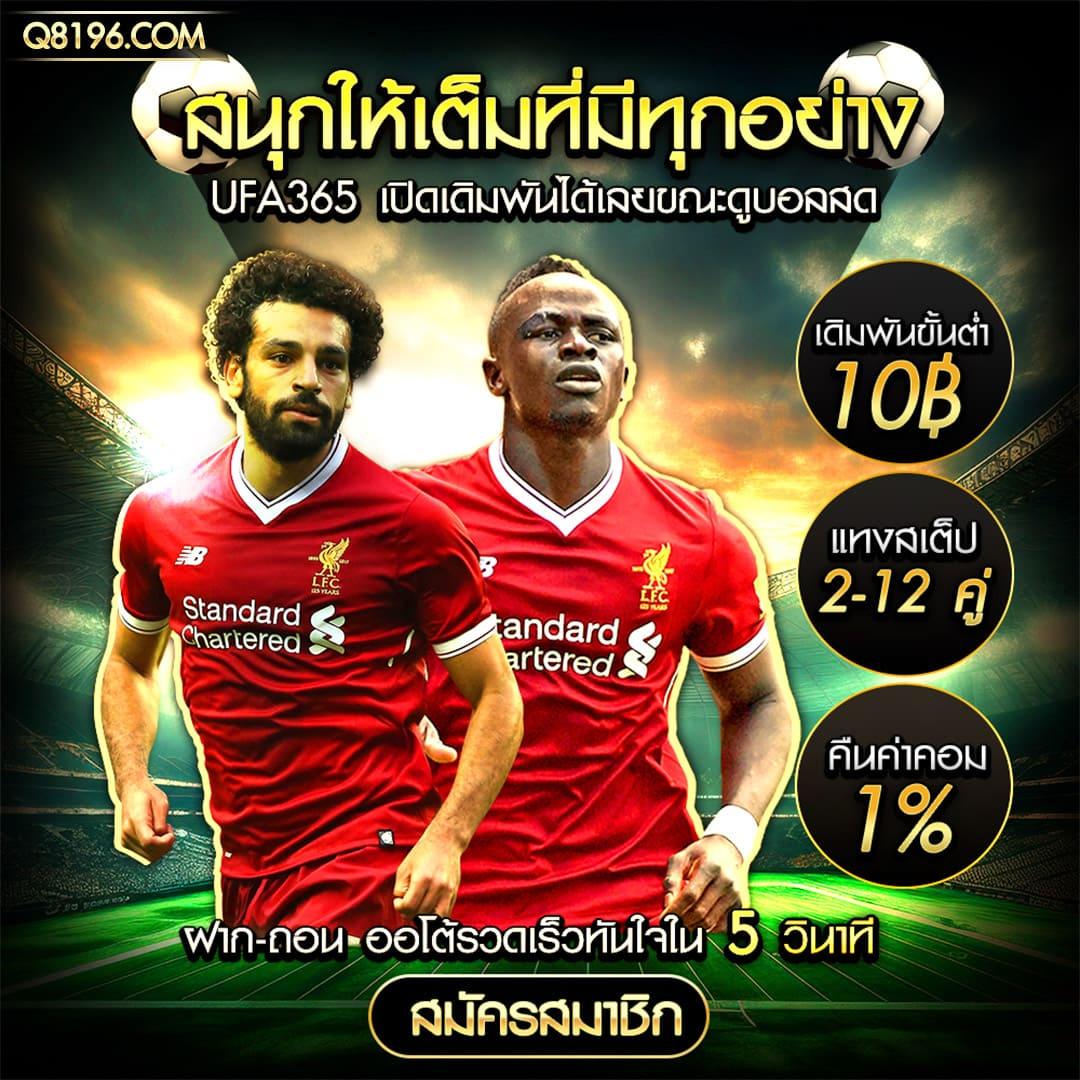 ผลบอล สด คาสิโนออนไลน์ครบวงจร โบนัสแจกจริง ฝากถอนออโต้ทันใจ
