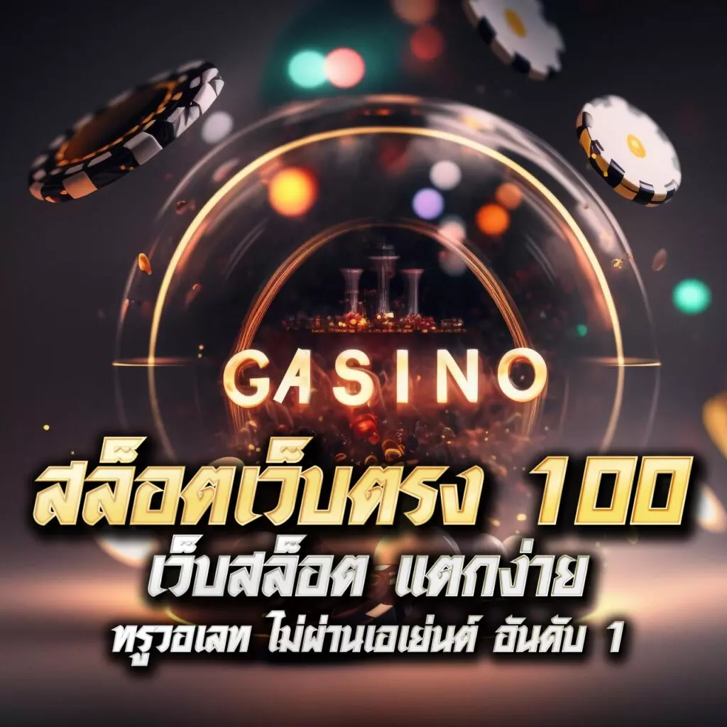 ผลบอลสดsmm เว็บตรง คาสิโนครบวงจร ฝากถอน ออโต้ 2024
