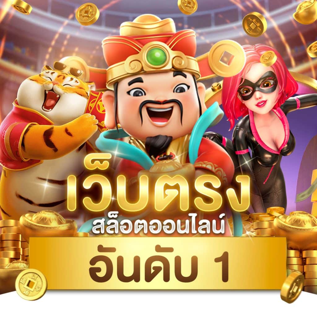 ลองเล่นสล็อต ลุ้นรางวัลใหญ่ โบนัสแตกง่าย ระบบใหม่ล่าสุด 2024