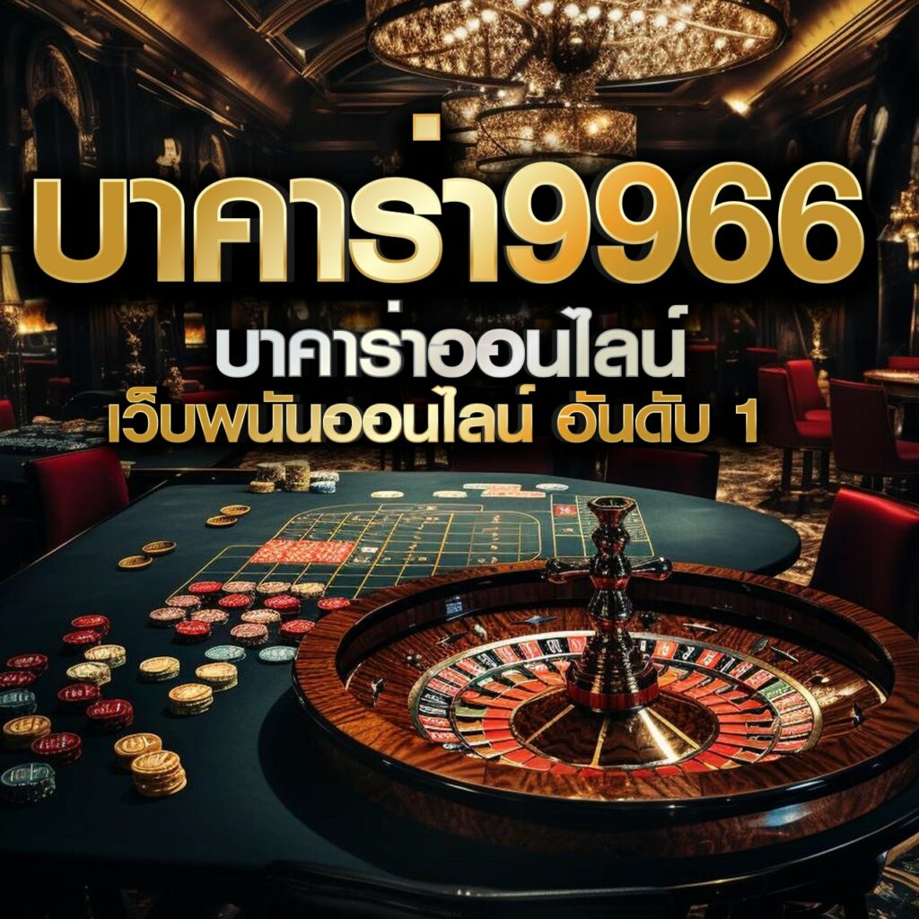 วันนี้บอล ศูนย์รวมคาสิโนสดสล็อต แทงบอลออนไลน์ครบวงจร