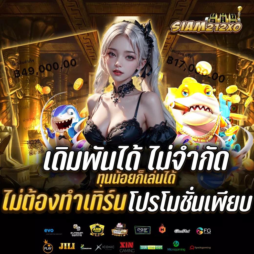 สล็อต123 เล่นเกมสล็อตทันสมัย โบนัสแตกง่าย ฝากถอนรวดเร็ว