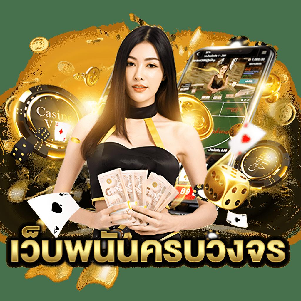 สลอตทดลอง เกมคาสิโนครบวงจรรูปแบบใหม่ เลือกเล่นได้ทันที