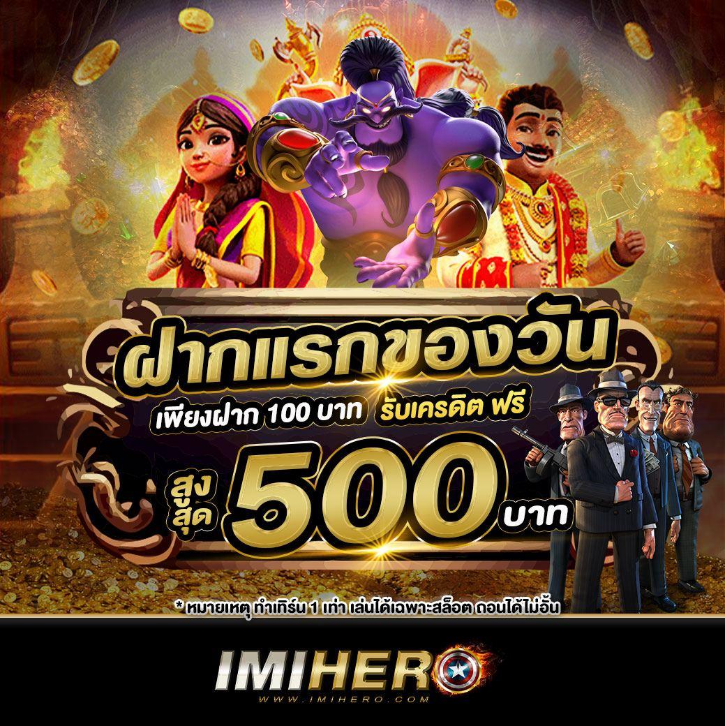 เครดิตฟรี100 ล่าสุด โปรโมชั่นเด็ดแจกไม่อั้น ดีที่สุดในไทย 2024