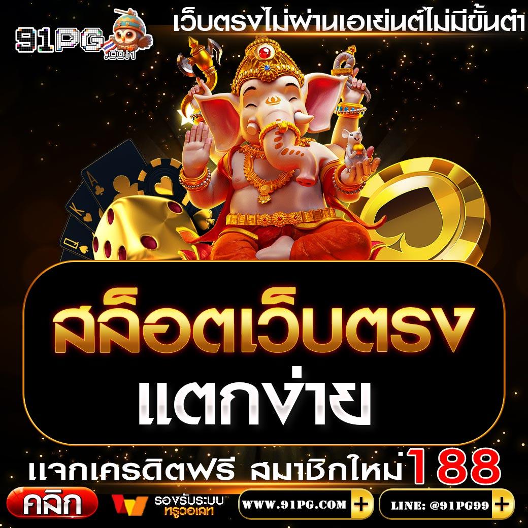 เว็บ สล็อต แท้ รวมเกมใหม่ล่าสุด โบนัสจัดเต็ม 2024