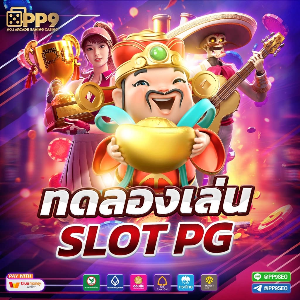 เว็บทดลองเล่น คาสิโนสด ระบบเสถียร โบนัสแจกไม่อั้น 2024