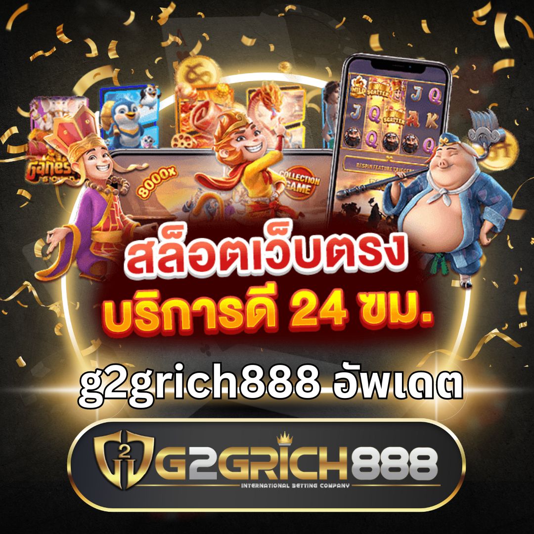 เว็บสล็อตg2g สมัครเล่นง่าย โบนัสแตกบ่อยที่สุด 2024