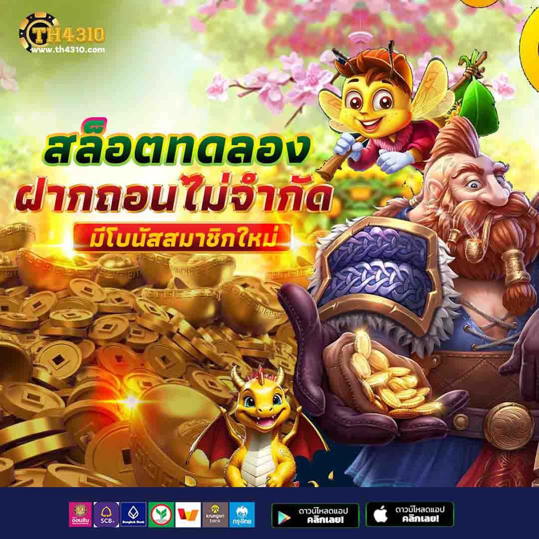 เว็บเล่นสล็อต รวมเกมใหม่ โบนัสแตกง่าย ฝากถอนรวดเร็ว 2024