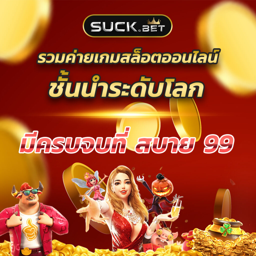 โค้ดjinda44 คาสิโนเว็บตรง รวมเกมใหม่ โบนัสจัดเต็มทุกวัน