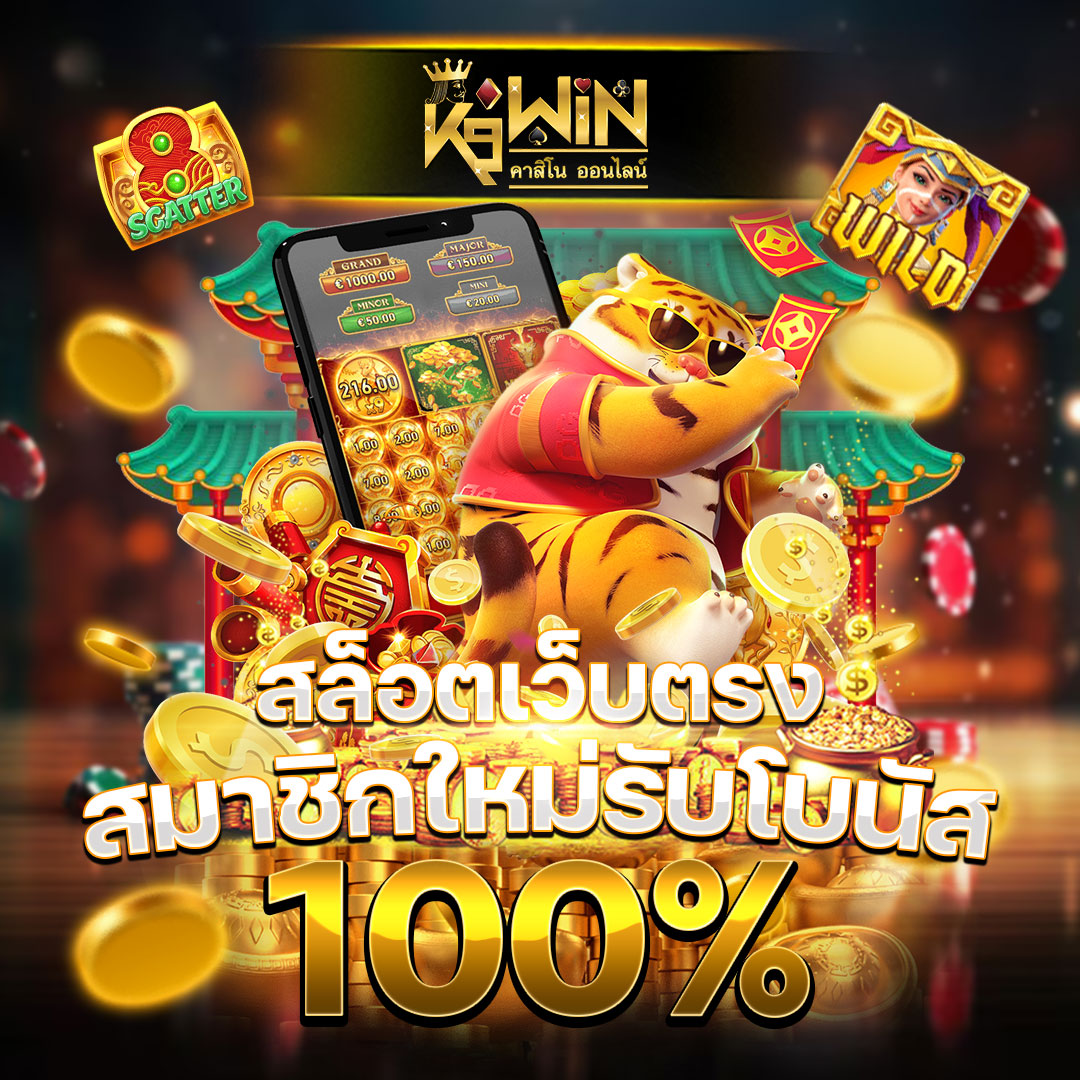 โจ๊กเกอร์999 เว็บตรงคาสิโนออนไลน์ เล่นง่ายจ่ายจริงทันที