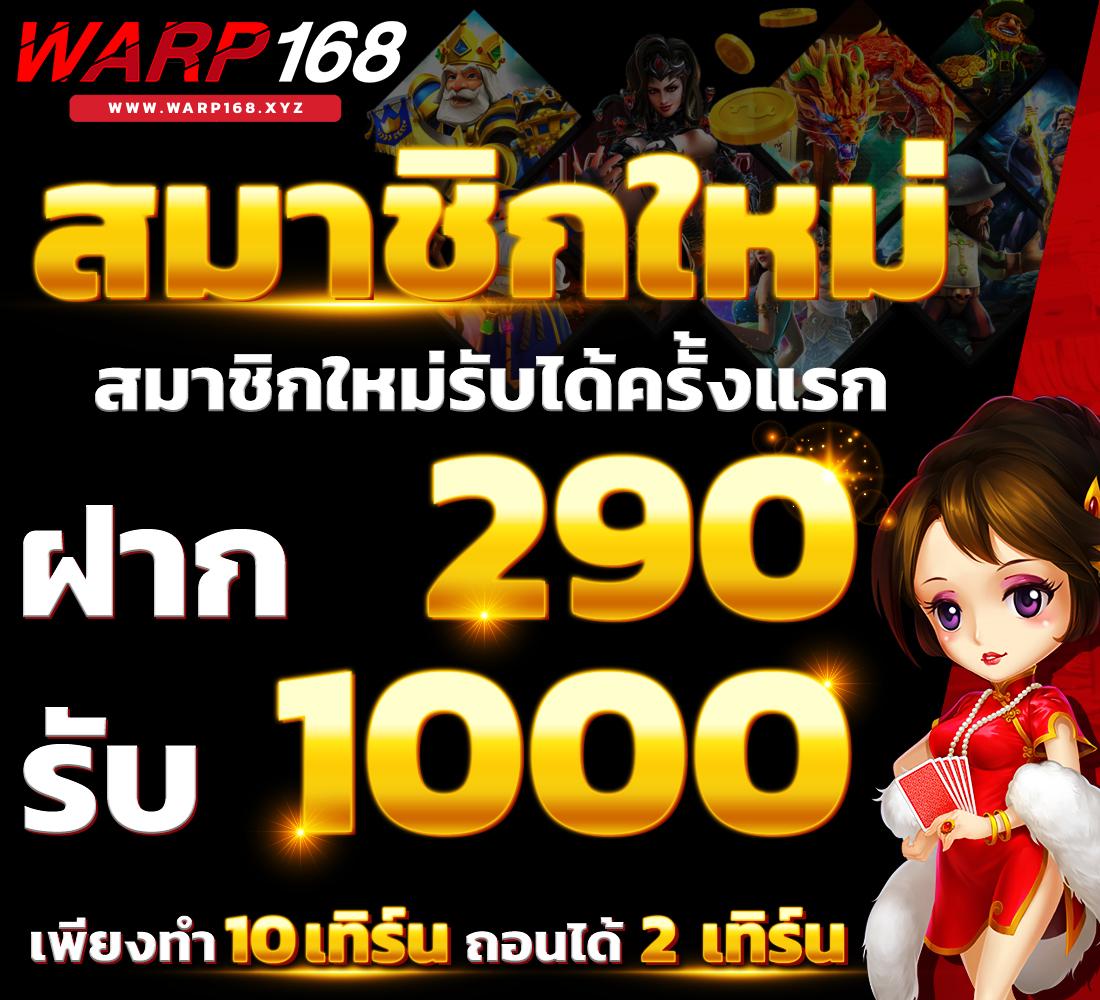 โปร ฝาก 1 รับ 100 ถอน ไม่อั้น2023 สมัครง่ายได้เงินจริงทันที