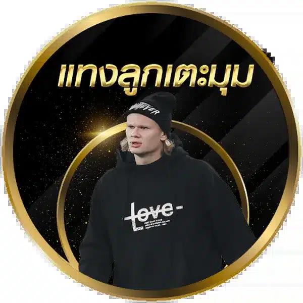 โปรบอลวันนี้ ฝากถอนออโต้ รวดเร็ว ไม่มีขั้นต่ำ 2024